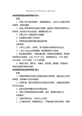 軟件管理員崗位職責(zé)范本 計算機軟硬件及輔助設(shè)備零售行業(yè)